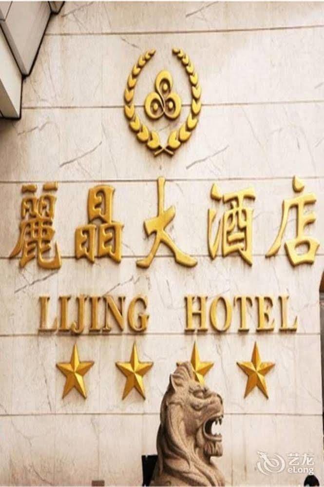 ליוג'ו Lijing Grand Hotel City Center מראה חיצוני תמונה